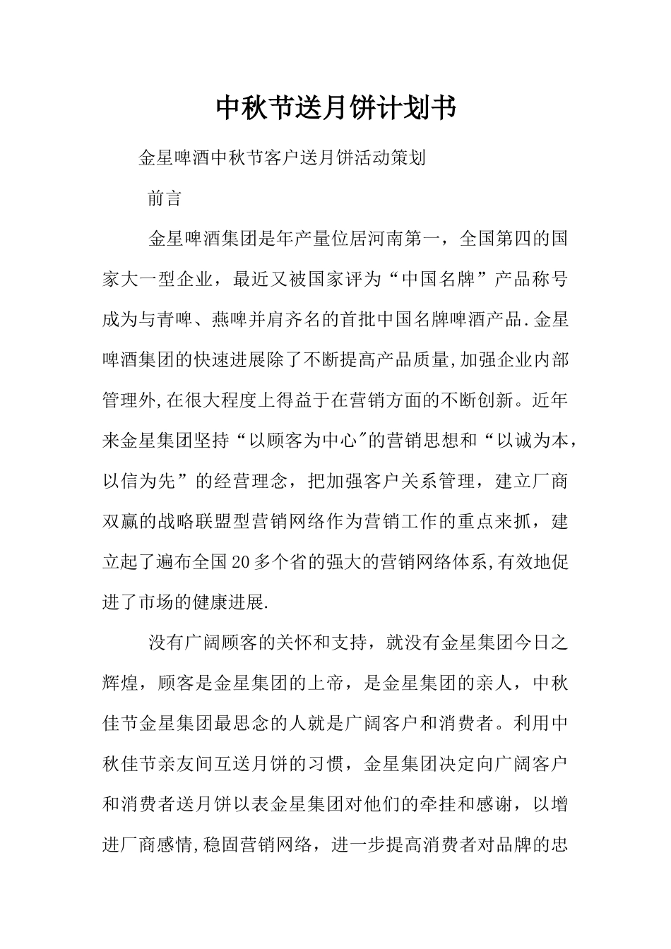 中秋节送月饼计划书_第1页