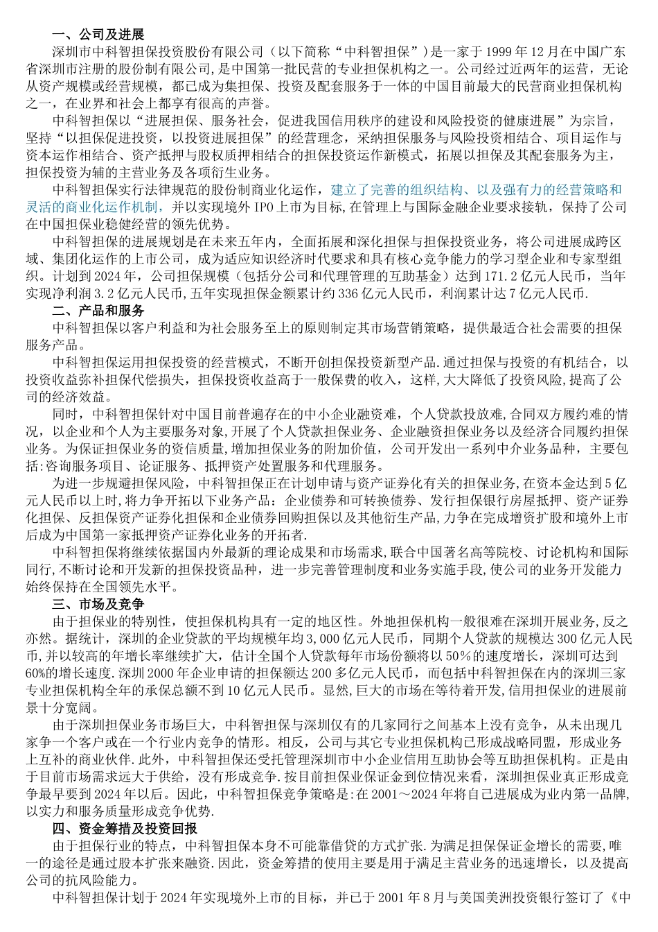 中科智投资担保股份有限公司商业计划书_第1页