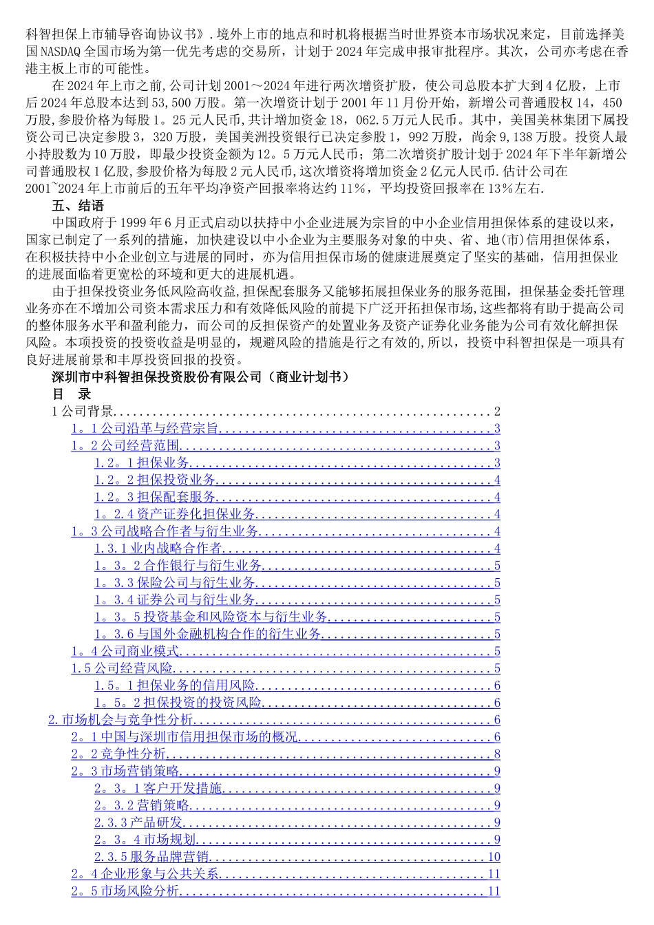 中科智投资担保股份有限公司商业计划书_第2页