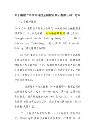 中科金控组建方案