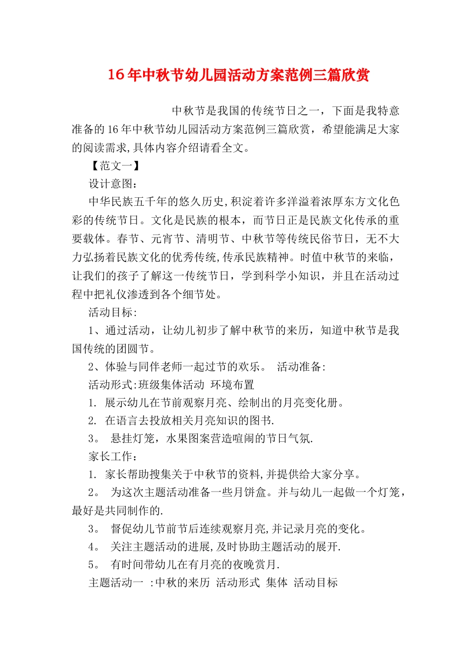 中秋节幼儿园活动方案范例三篇欣赏_第1页