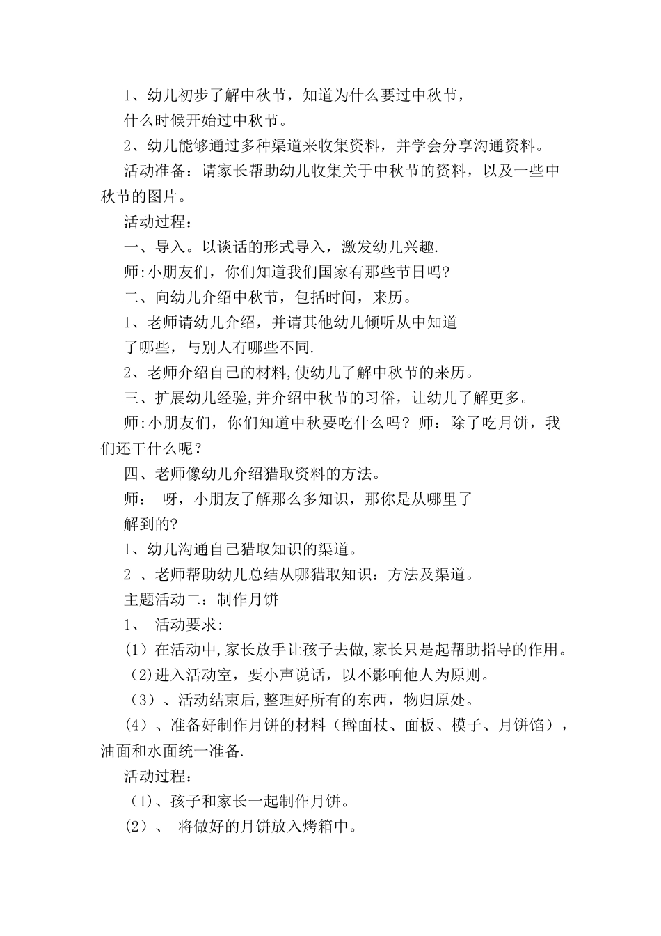 中秋节幼儿园活动方案范例三篇欣赏_第2页