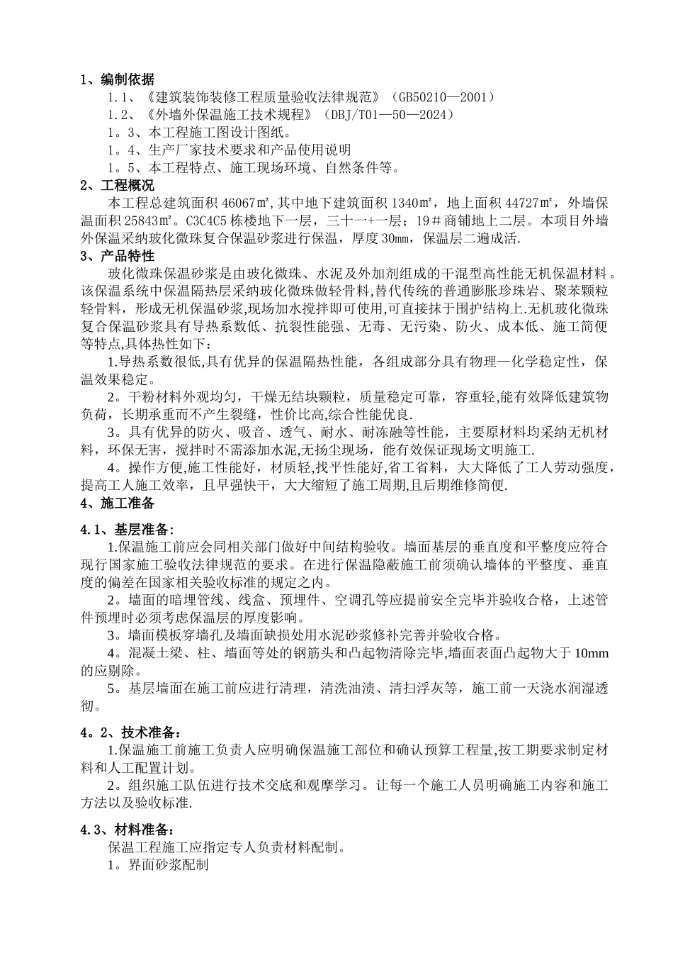 中空玻化微珠外墙保温施工方案_第3页