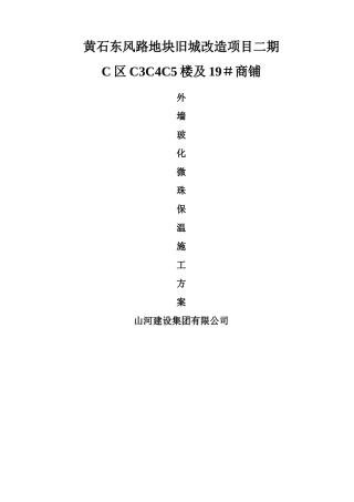 中空玻化微珠外墙保温施工方案
