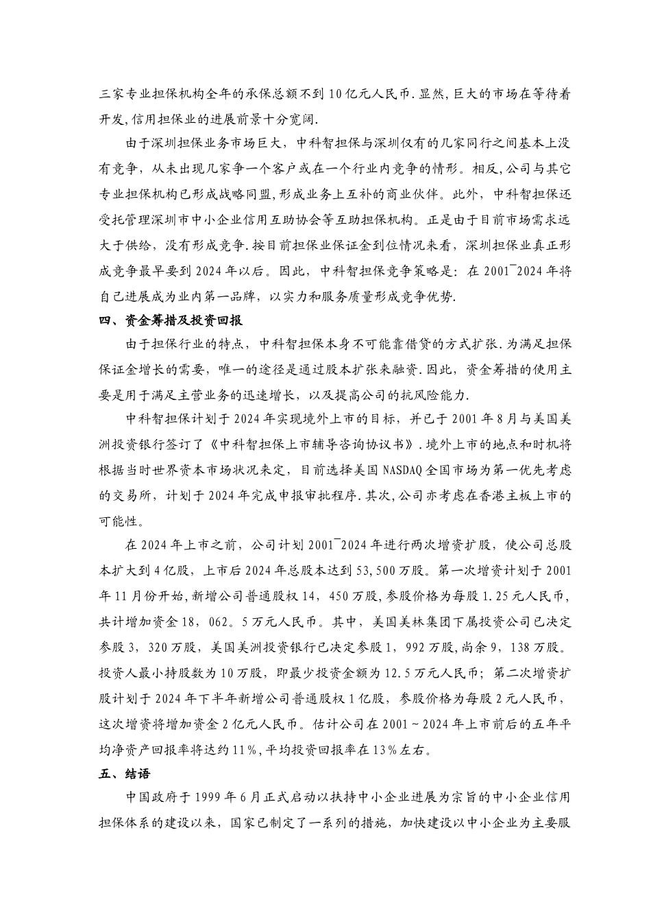 中科智担保投资有限公司商业计划书_第3页