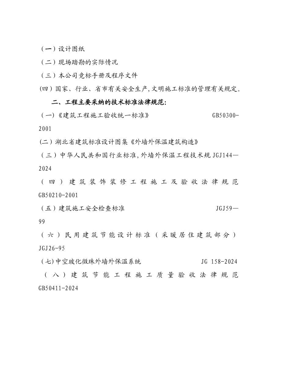 中空玻化微珠外墙保温钢丝网施工方案_第2页