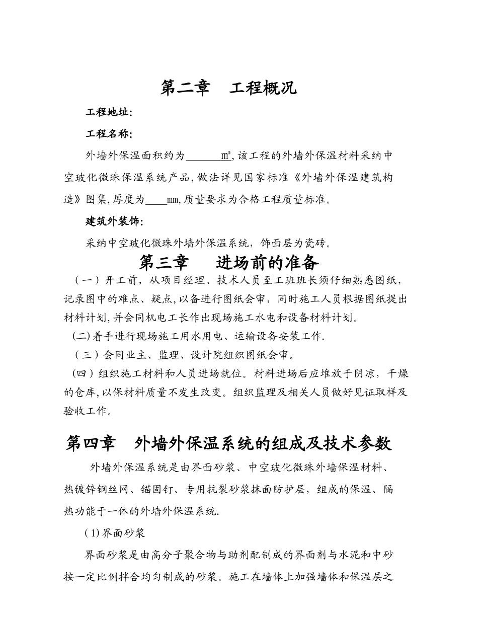 中空玻化微珠外墙保温钢丝网施工方案_第3页