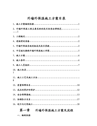 中空玻化微珠外墙保温钢丝网施工方案