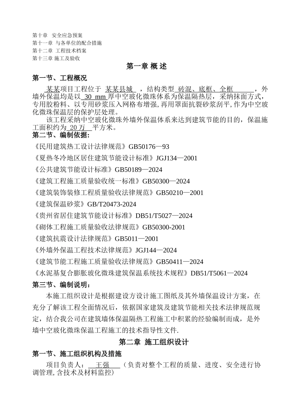中空玻化微珠外保温施工方案_第2页