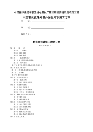 中空玻化微珠外保温施工方案