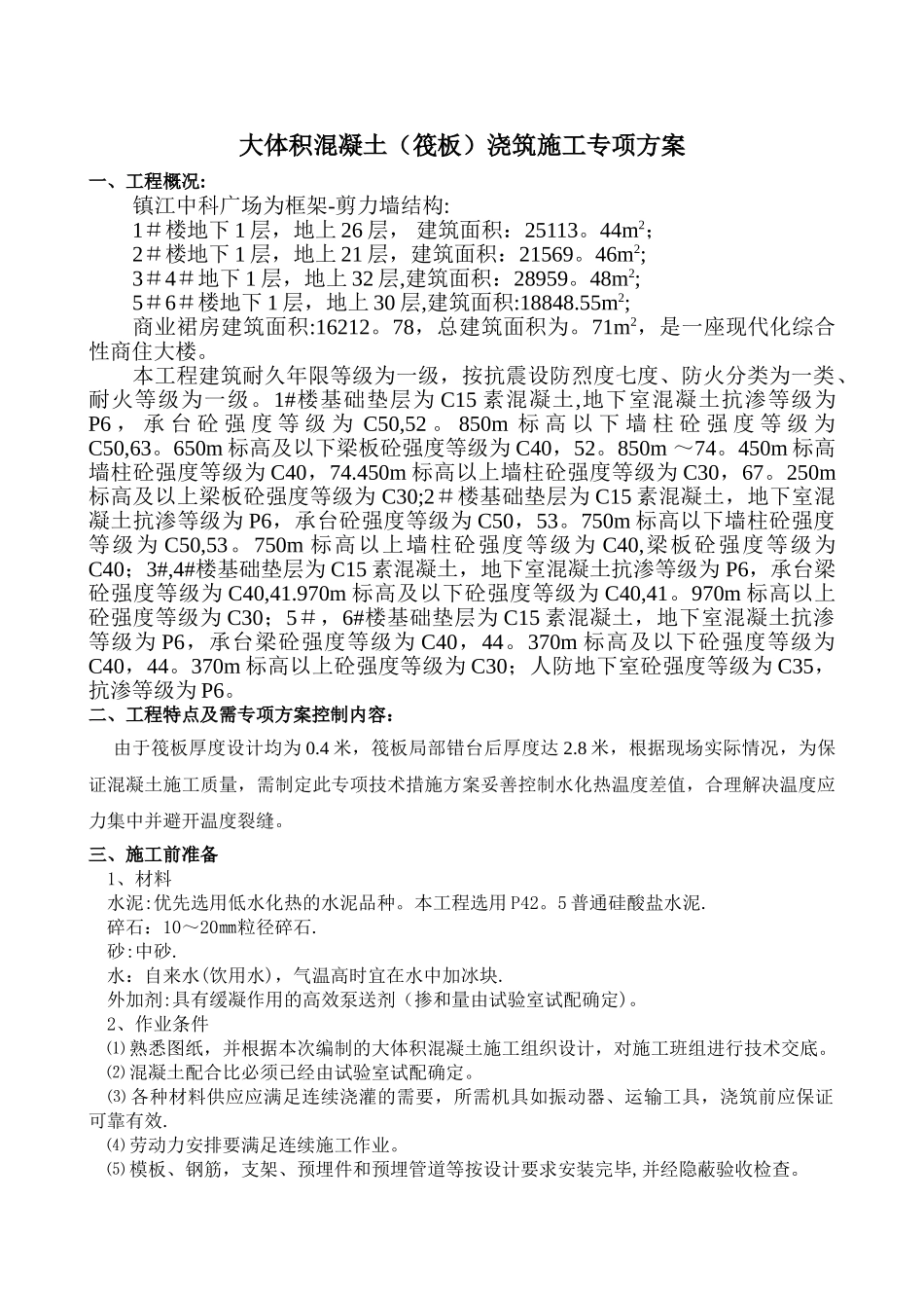 中科广场大体积混凝土施工方案_第2页