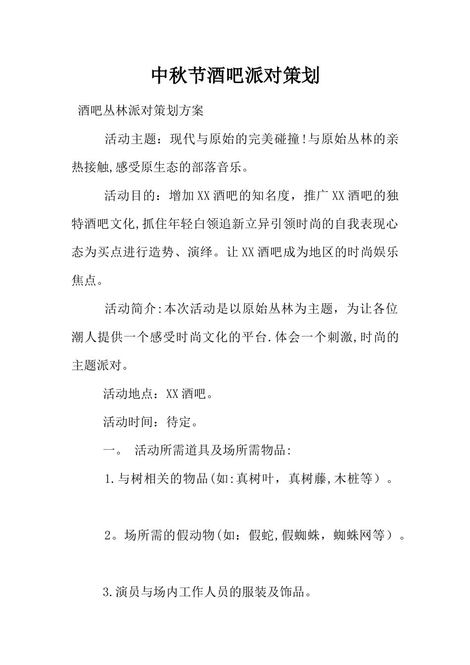 中秋节酒吧派对策划_第1页