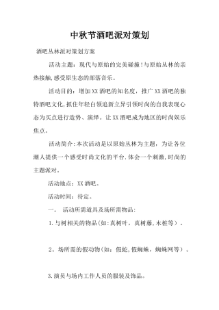 中秋节酒吧派对策划