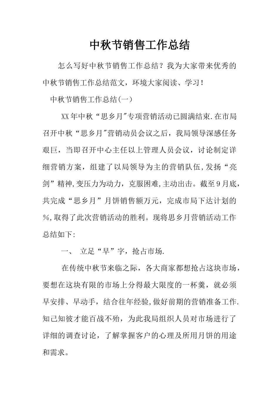 中秋节销售工作总结_第1页