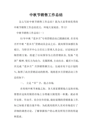 中秋节销售工作总结