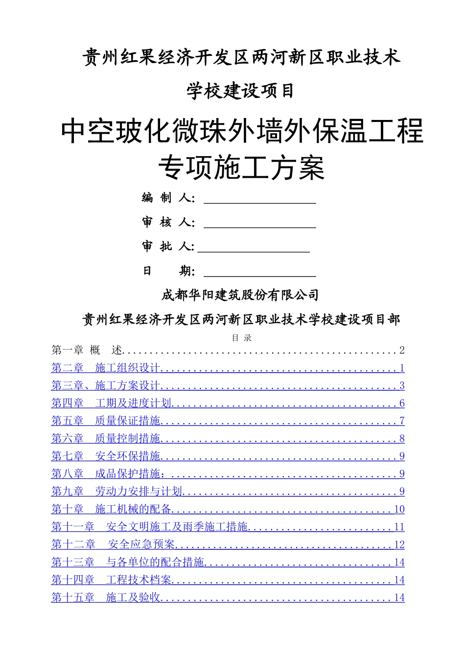 中空玻化微珠外墙外保温工程专项施工方案_第1页