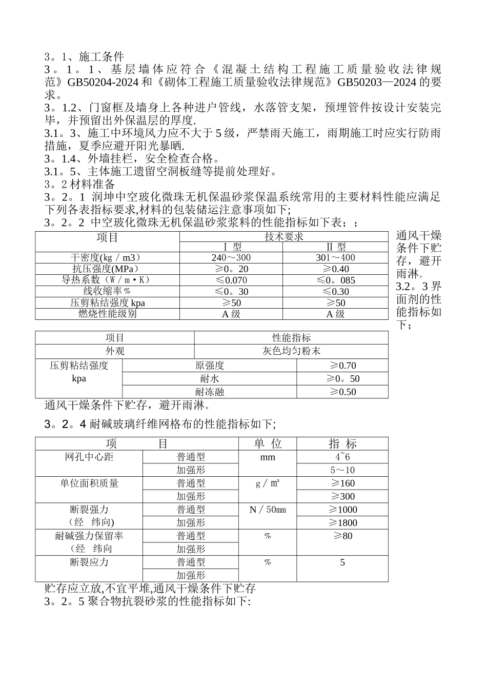 中空玻化微珠无机保温砂浆施工工艺_第3页