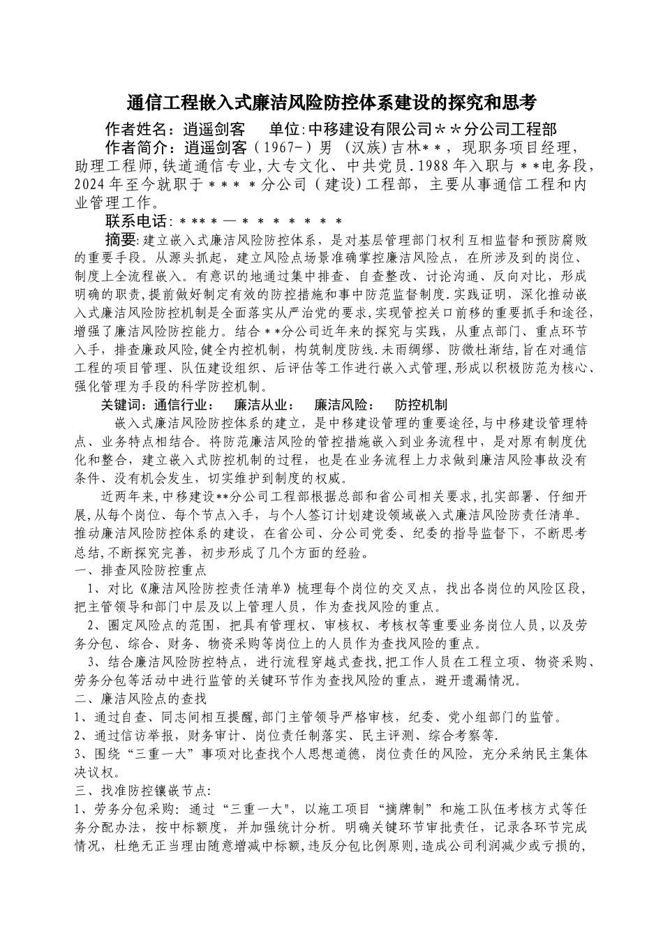 中移建设白城分公司通信工程嵌入式廉洁风险防控体系建设的探索_第1页