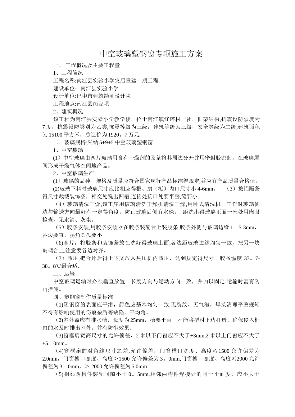 中空玻璃塑钢窗专项施工方案_第1页