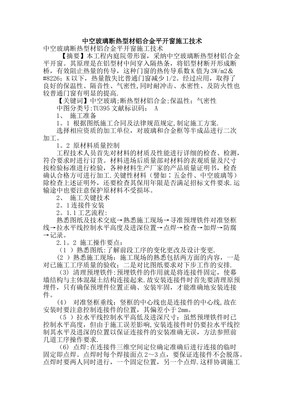 中空玻璃断热型材铝合金平开窗施工技术_第1页