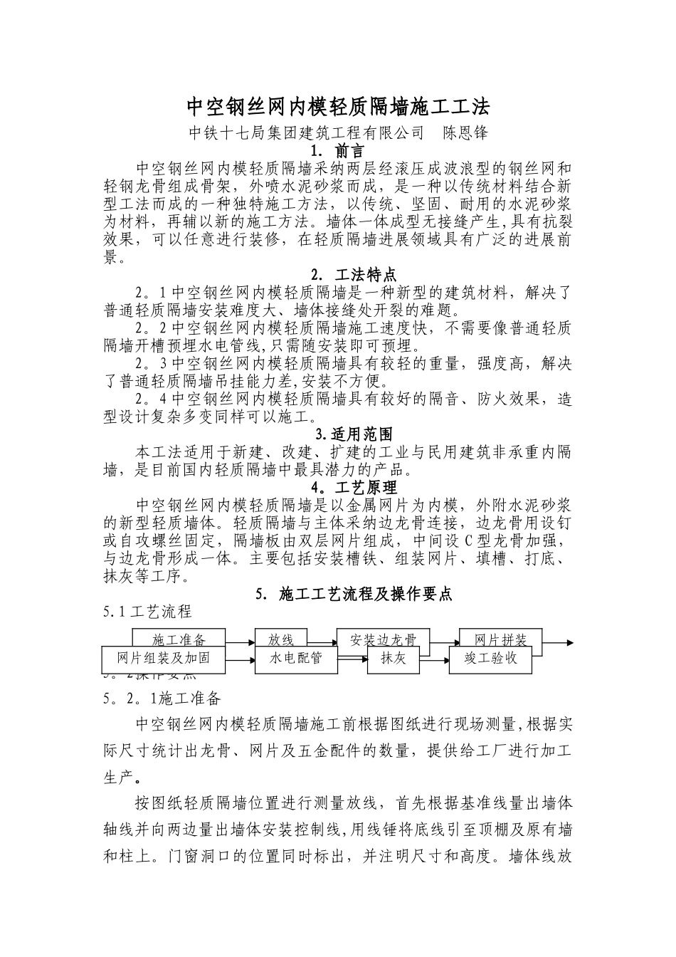 中空钢丝网内模轻质隔墙施工工法_第1页