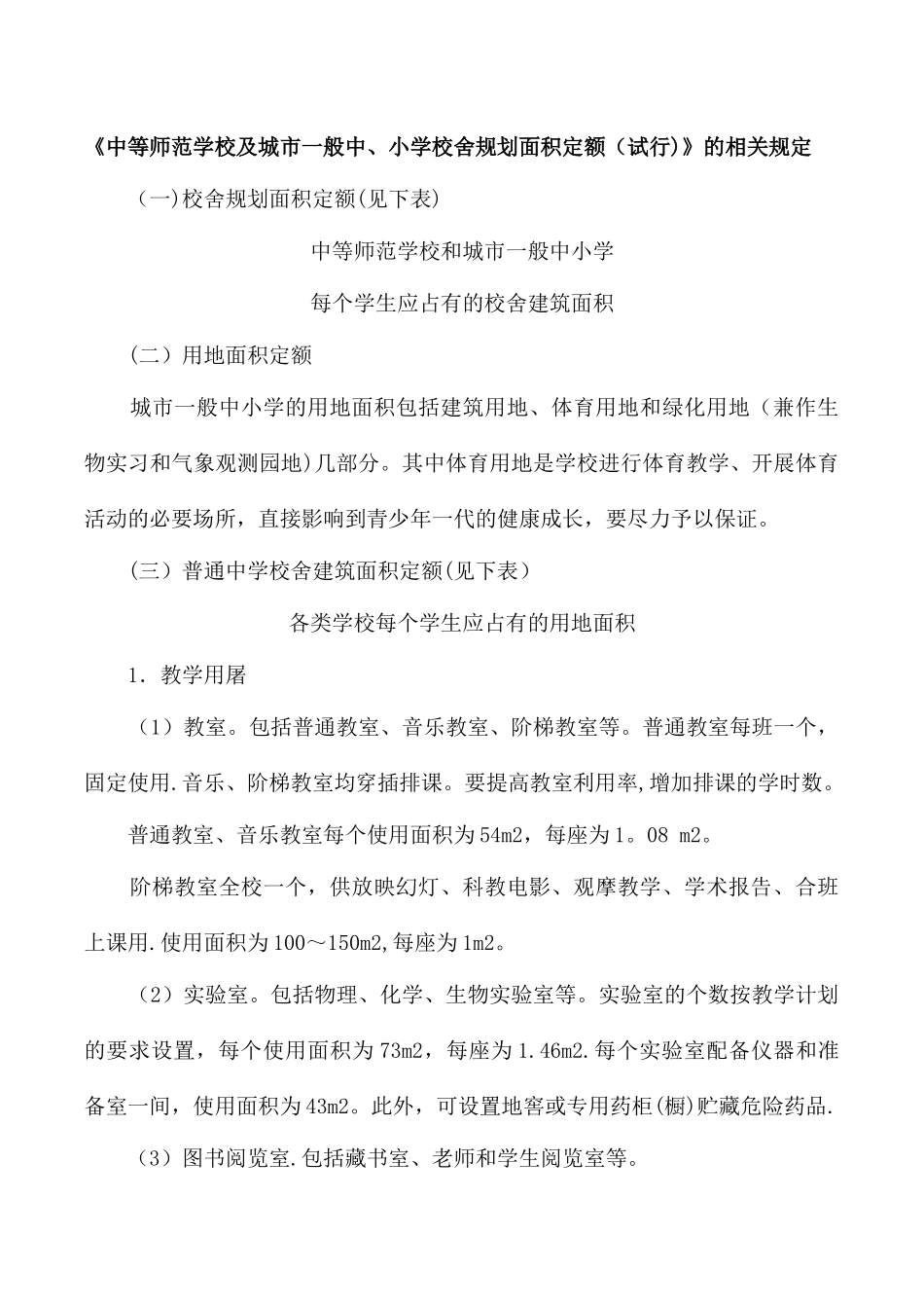 中等师范学校及城市一般中小学校舍规划面积定额中幼儿园学校建筑安全工作的相关规定_第1页