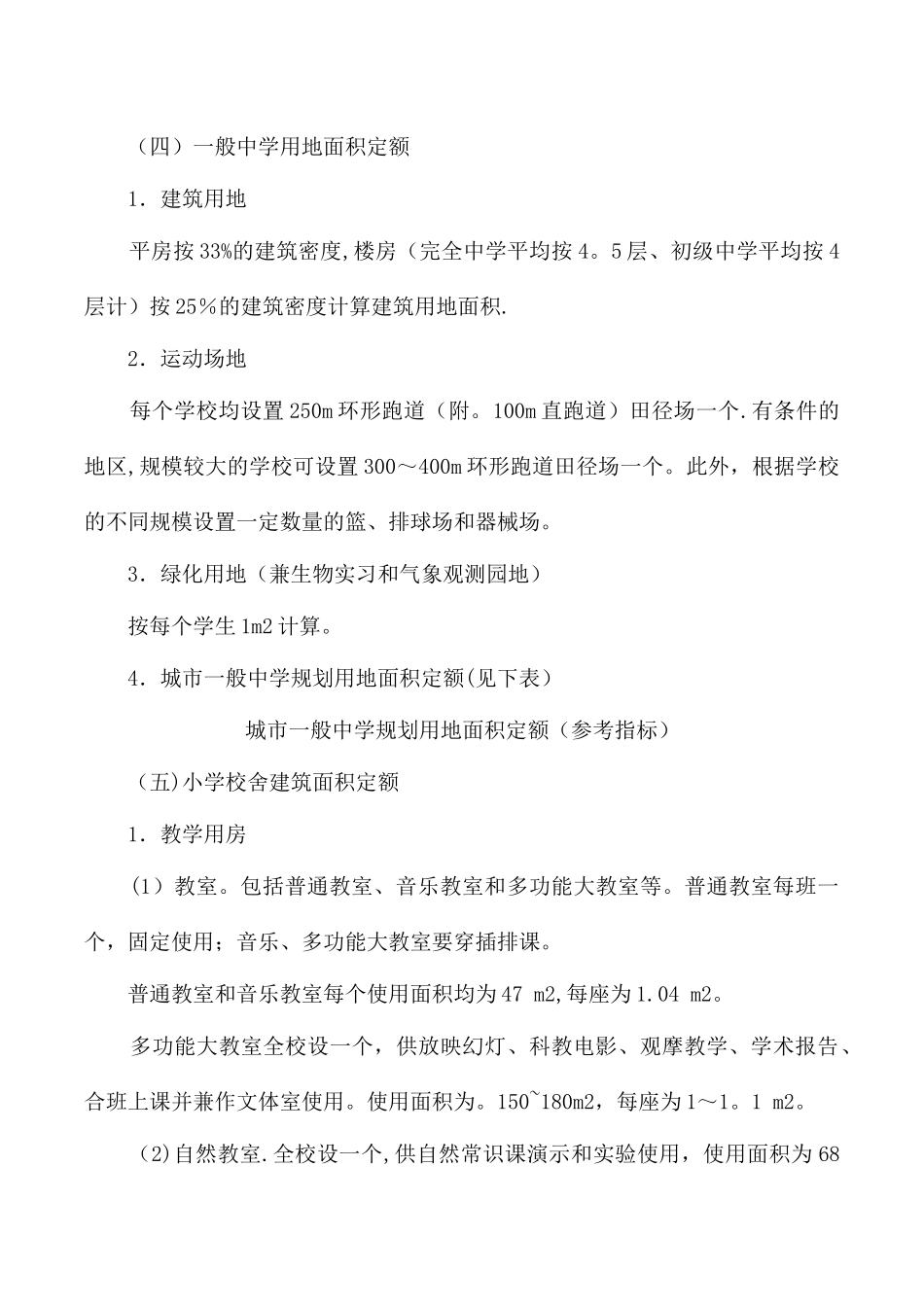 中等师范学校及城市一般中小学校舍规划面积定额中幼儿园学校建筑安全工作的相关规定_第3页
