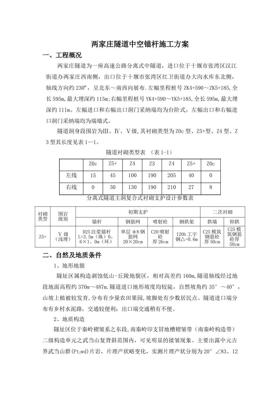 中空锚杆施工方案_第1页