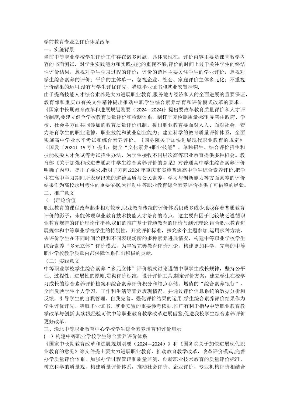 中等职业学前教育-评价体系改革_第1页