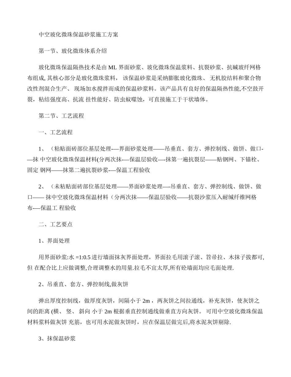 中空玻化微珠外墙外保温施工方案_第1页