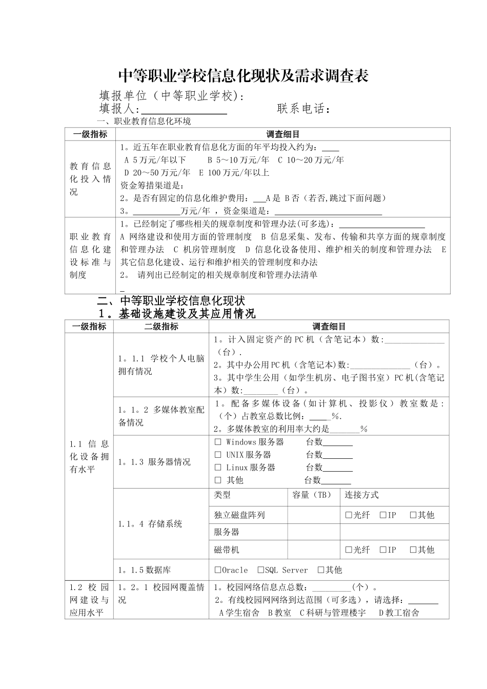 中等职业学校信息化现状及需求调查表_第1页