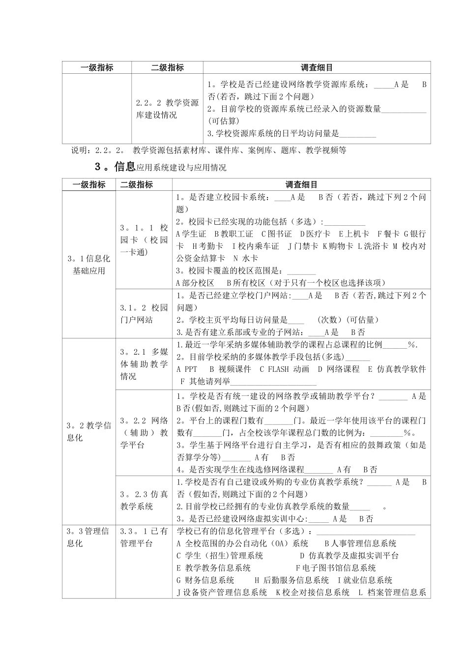 中等职业学校信息化现状及需求调查表_第3页
