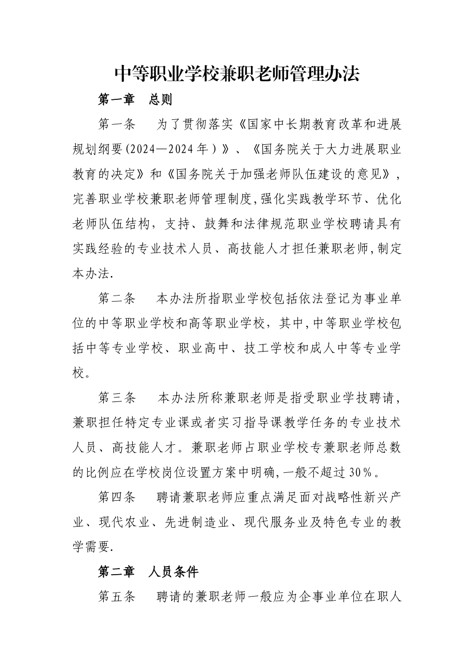 中等职业学校兼职教师管理办法_第1页