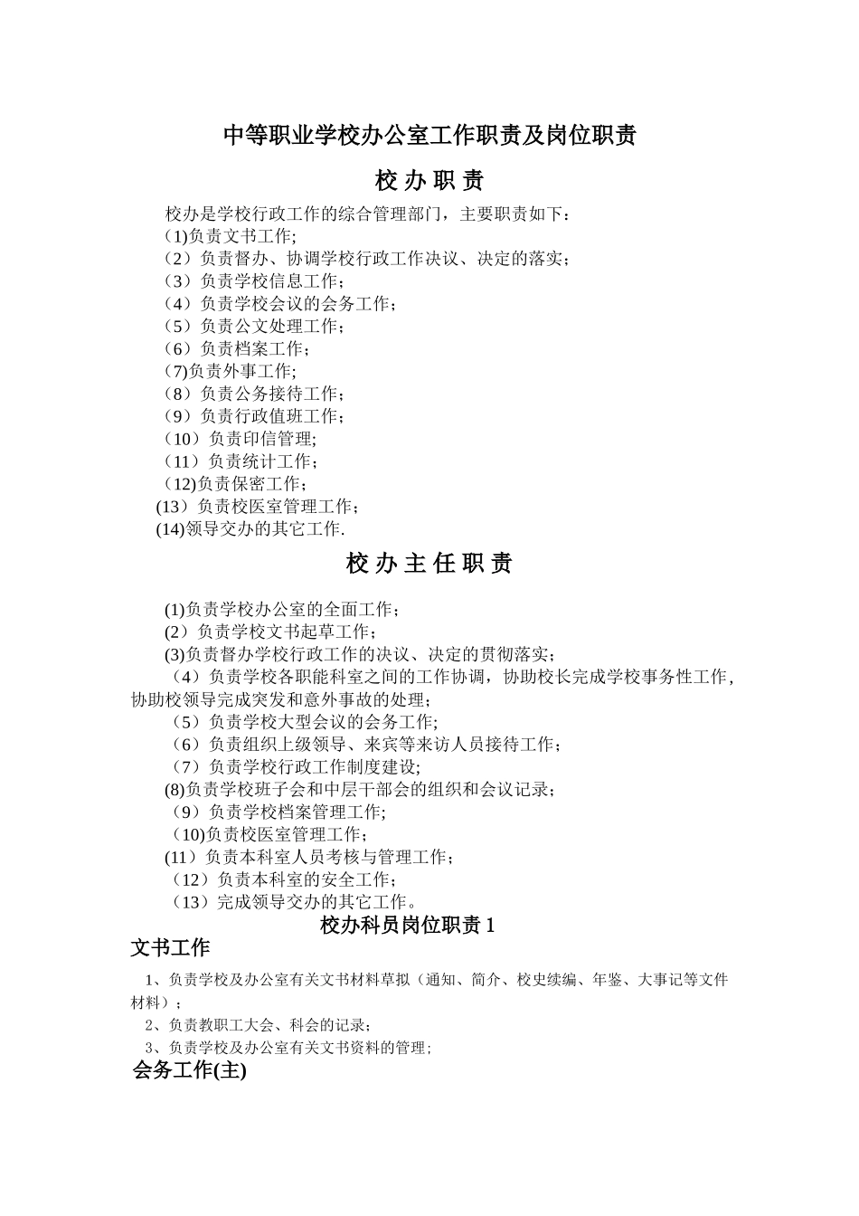 中等职业学校办公室工作职责及岗位职责_第1页