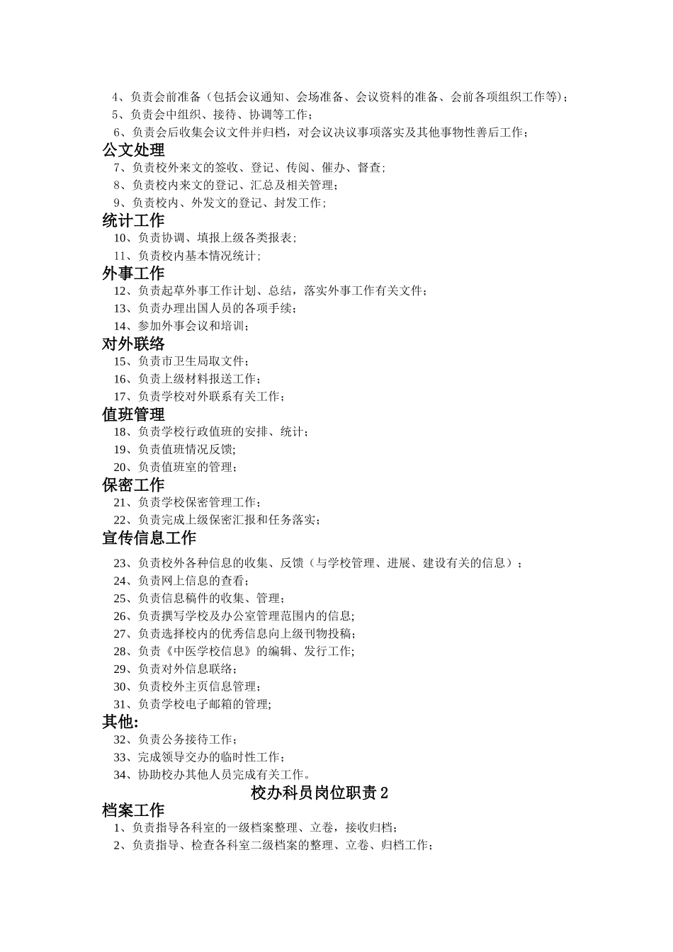 中等职业学校办公室工作职责及岗位职责_第2页