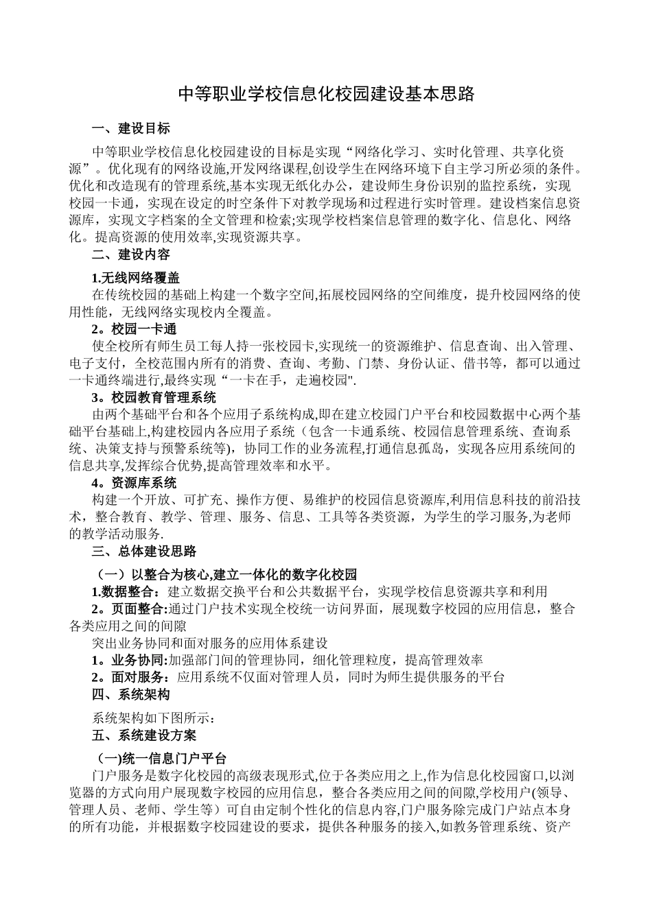 中等职业学校信息化建设基本思路_第1页