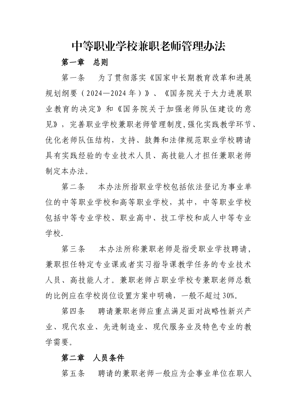 中等职业学校兼职教师管理办法精讲_第1页