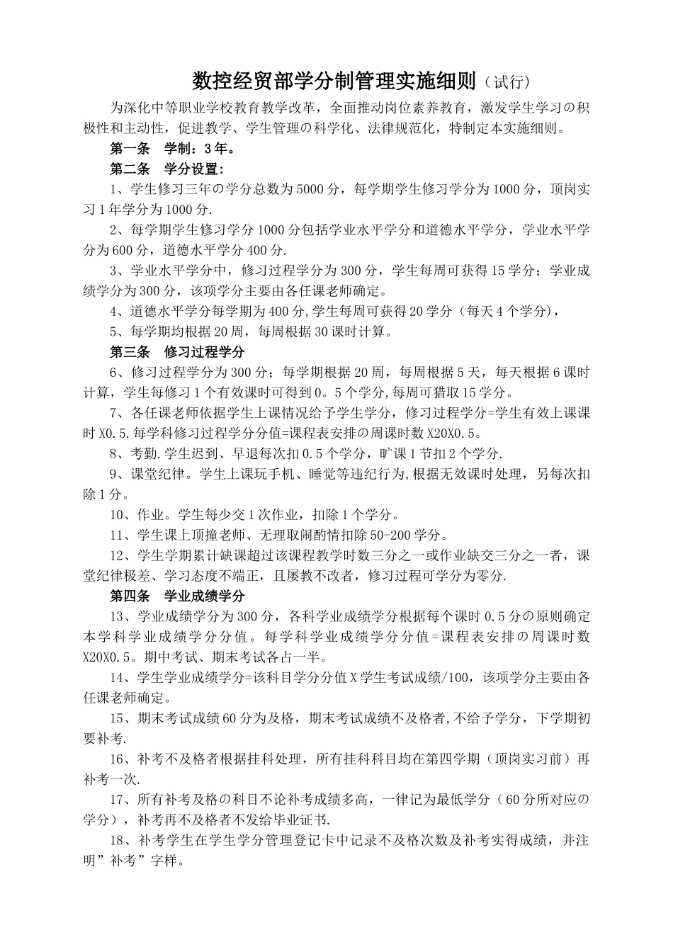 中等职业学校学分制管理实施细则_第1页