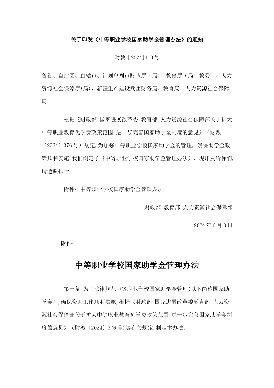 中等职业学校国家助学金管理办法_第1页