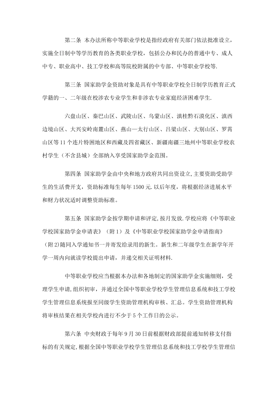 中等职业学校国家助学金管理办法_第2页