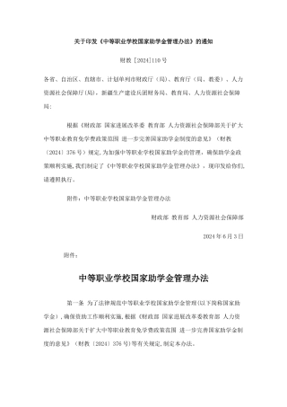 中等职业学校国家助学金管理办法