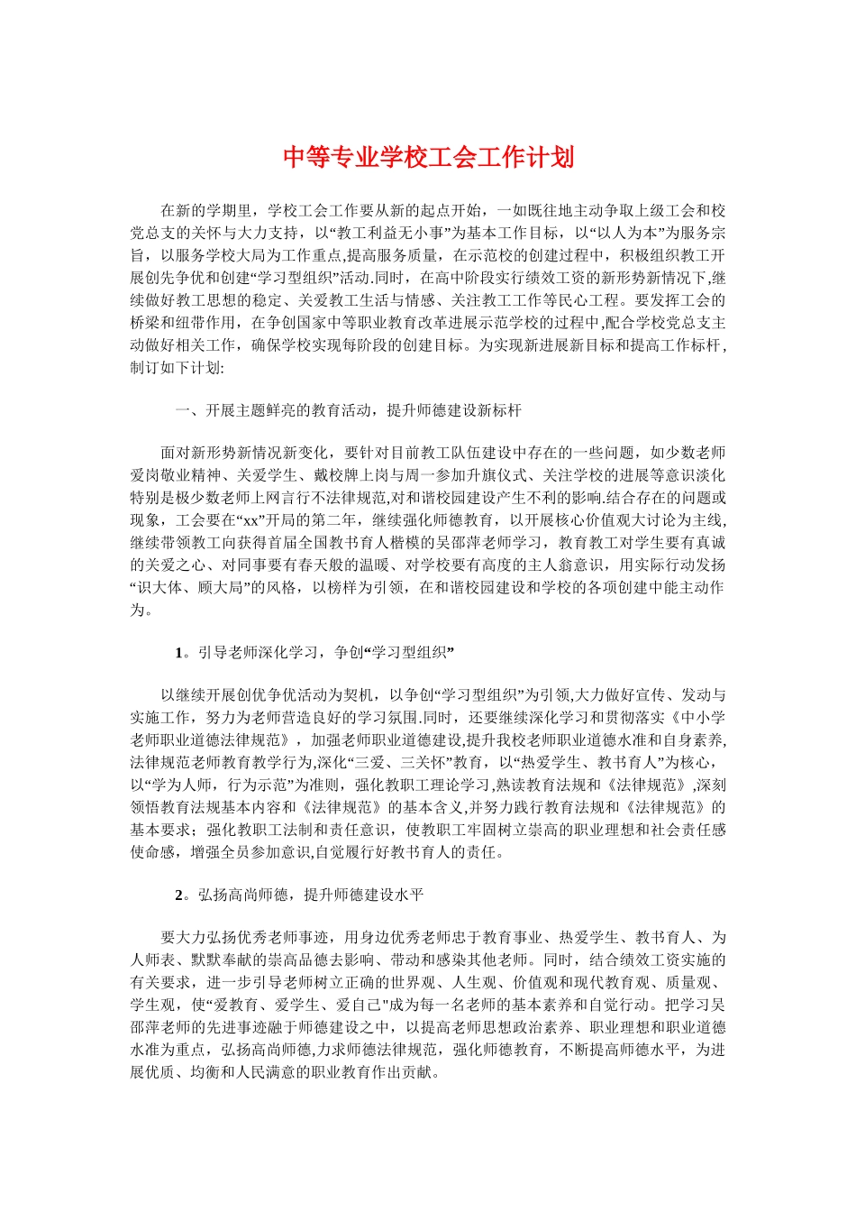 中等专业学校工会工作计划与中考前学习计划汇编_第1页