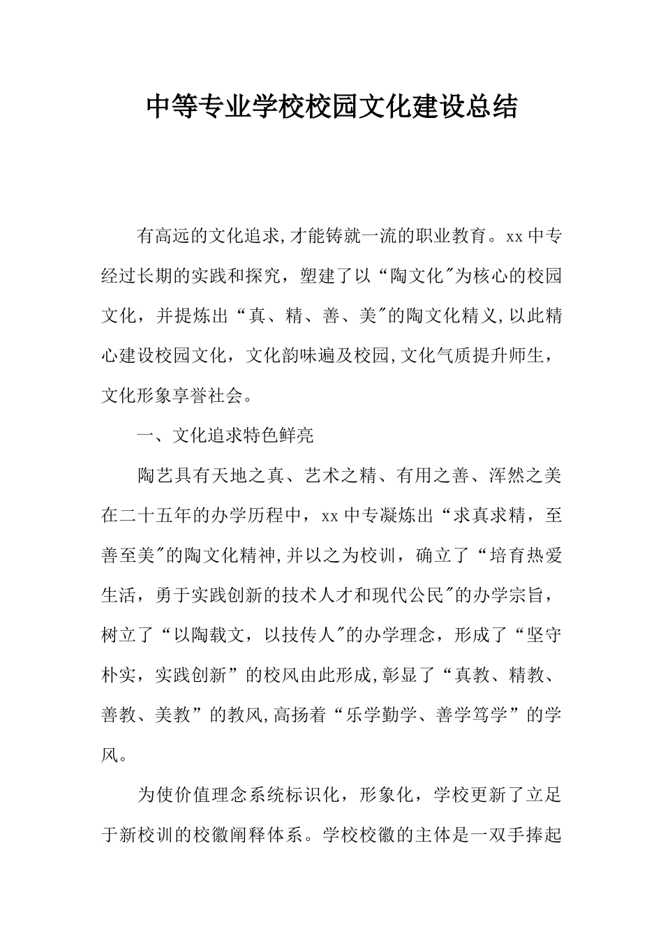 中等专业学校校园文化建设总结_第1页