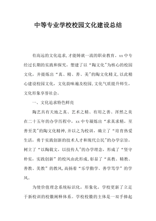 中等专业学校校园文化建设总结