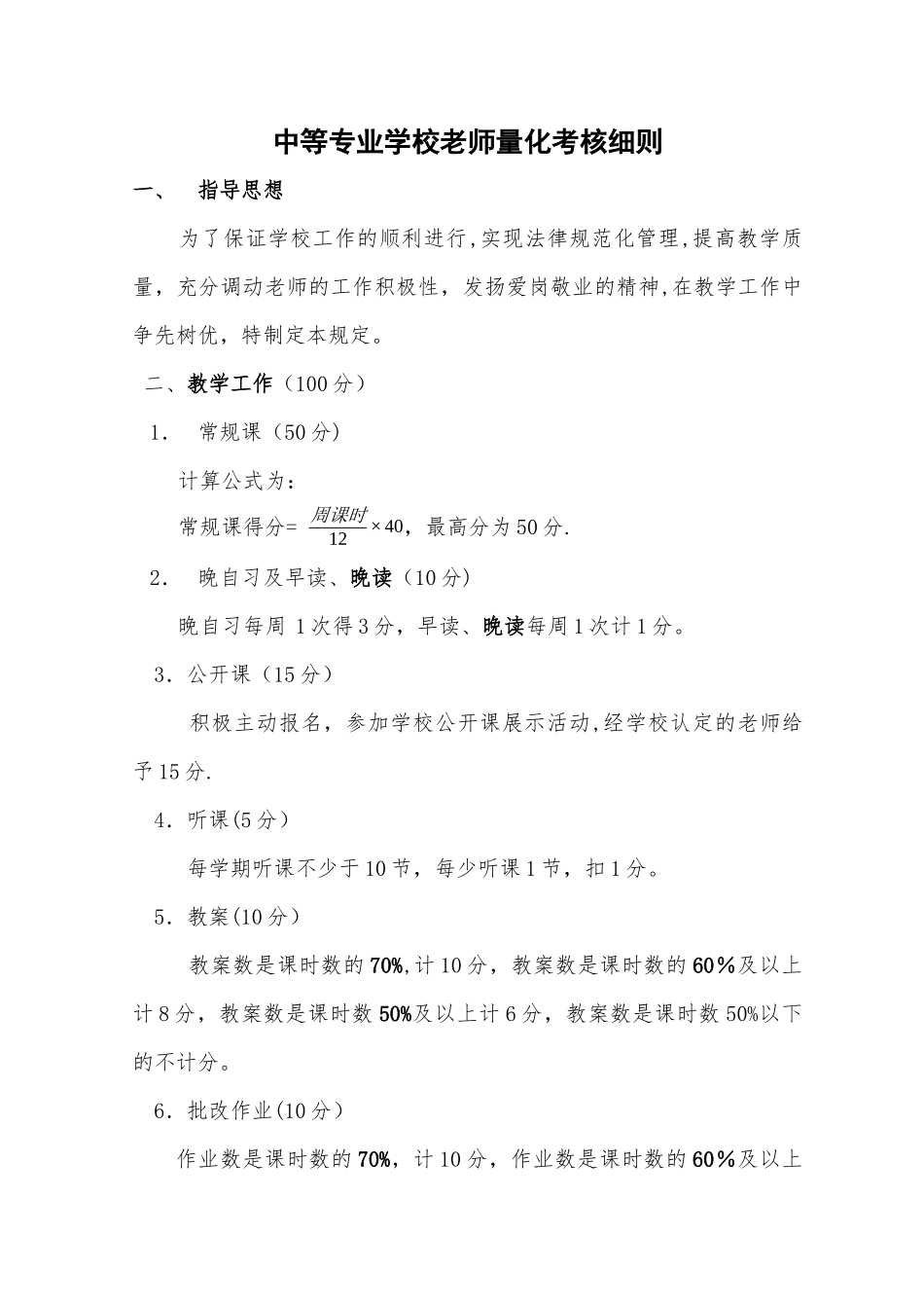 中等专业学校教师量化考核细则_第1页