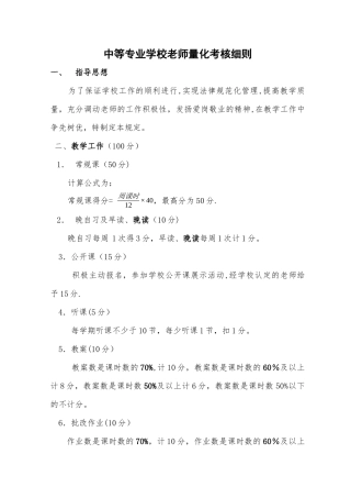 中等专业学校教师量化考核细则