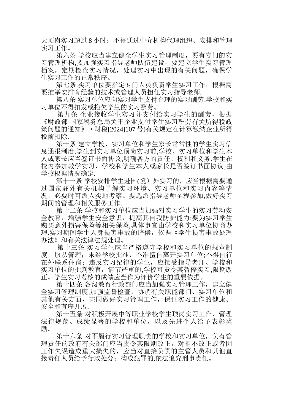 中等职业学校学生实习管理办法_第2页