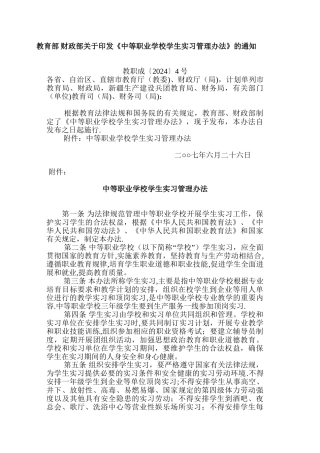 中等职业学校学生实习管理办法