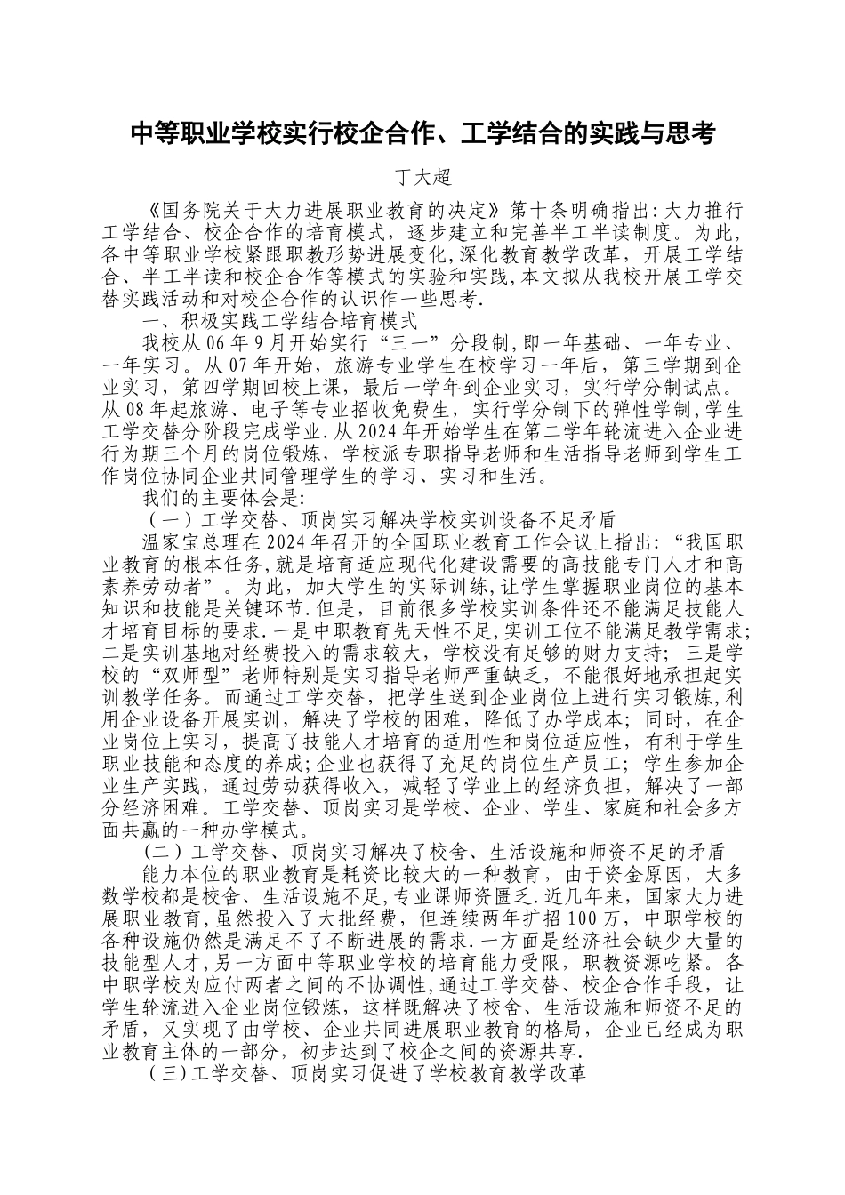 中等职业学校实行校企合作、工学结合的实验与实践_第1页