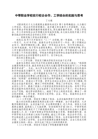 中等职业学校实行校企合作、工学结合的实验与实践